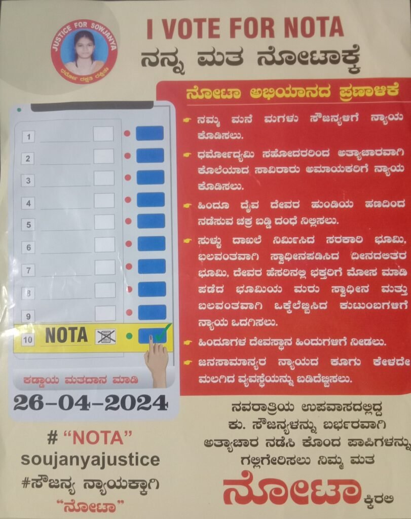 IMG_20240420_011115-1-811x1024 ಸತ್ಯ, ಧರ್ಮ, ನ್ಯಾಯಕ್ಕಾಗಿ ಸೌಜನ್ಯಪರ 'ನೋಟಾ' ! ಹೋರಾಟಗಾರರಿಂದ ರಾಜಕಾರಣಿಗಳು ಕಲಿಯಲಿದ್ದಾರೆಯೇ ಚಾರಿತ್ರಿಕ ಪಾಠ?