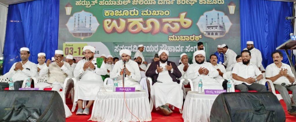 IMG-20240513-WA0270-1-1024x422 ಧಾರ್ಮಿಕ ಕೇಂದ್ರಗಳು ಸಹಿಷ್ಣುತೆಯ ಪಾಠ ಶಾಲೆಯಾಗಲಿ : ಮೌಲಾನಾ ಶಾಫಿ ಸಅದಿ ಕಾಜೂರು ಉರೂಸ್ ಸರ್ವಧರ್ಮೀಯ ಸೌಹಾರ್ದ ಸಂಗಮ ಕಾರ್ಯಕ್ರಮ