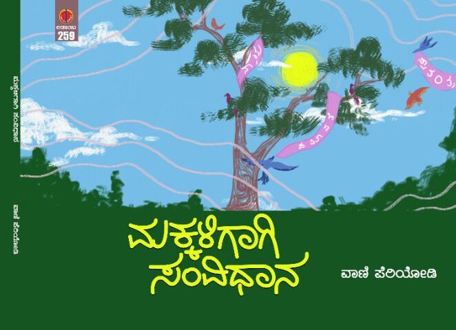 books-887236233-111111-1 ಪುಸ್ತಕ ಪರಿಚಯ:ಶಾಲಾ ಗ್ರಂಥಾಲಯಗಳಲ್ಲಿ ಇರಲೇಬೇಕಾದ ಪುಸ್ತಕ 'ಮಕ್ಕಳಿಗಾಗಿ ಸಂವಿಧಾನ'
