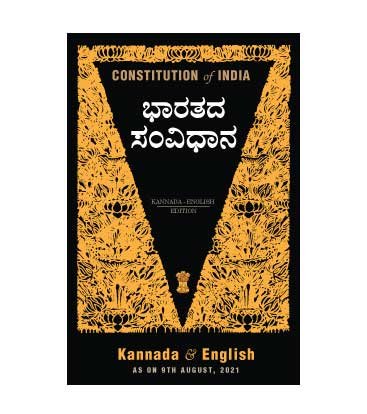 constitution-india-kannada ಪುಸ್ತಕ ಪರಿಚಯ:ಶಾಲಾ ಗ್ರಂಥಾಲಯಗಳಲ್ಲಿ ಇರಲೇಬೇಕಾದ ಪುಸ್ತಕ 'ಮಕ್ಕಳಿಗಾಗಿ ಸಂವಿಧಾನ'