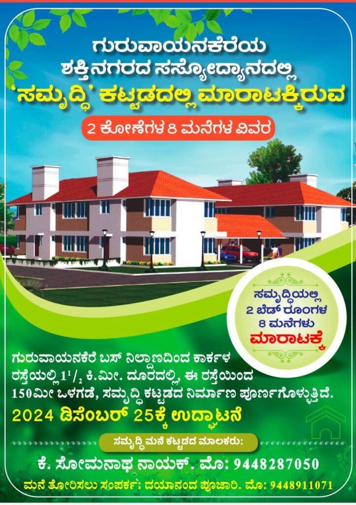 IMG-20241213-WA0001-723x1024 'ಪಶ್ಚಿಮಘಟ್ಟ ನಮ್ಮ ನೆರೆ ಮನೆ' ಪರಿಕಲ್ಪನೆ: ಗುರುವಾಯನಕೆರೆ'ಸಮೃದ್ಧಿ' ಕಟ್ಟಡ ಲೋಕಾರ್ಪಣೆ ಡಿ.25ಕ್ಕೆ