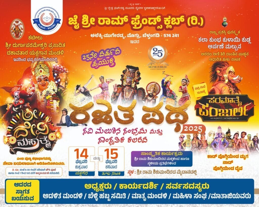 IMG-20250215-WA0003-1024x819 'ರಜತ ಪಥ' ಸಂಭ್ರಮದಲ್ಲಿ ಮೊಗ್ರು 'ಜೈ ಶ್ರೀ ರಾಮ್ ಫ್ರೆಂಡ್ಸ್ ಕ್ಲಬ್ : ಇಂದು ಉದ್ಯಮಿ ಕಿರಣ್ ಚಂದ್ರ ಡಿ ಪುಷ್ಪಗಿರಿ ಅಧ್ಯಕ್ಷತೆಯಲ್ಲಿ ಸಭಾಕಾರ್ಯಕ್ರಮ