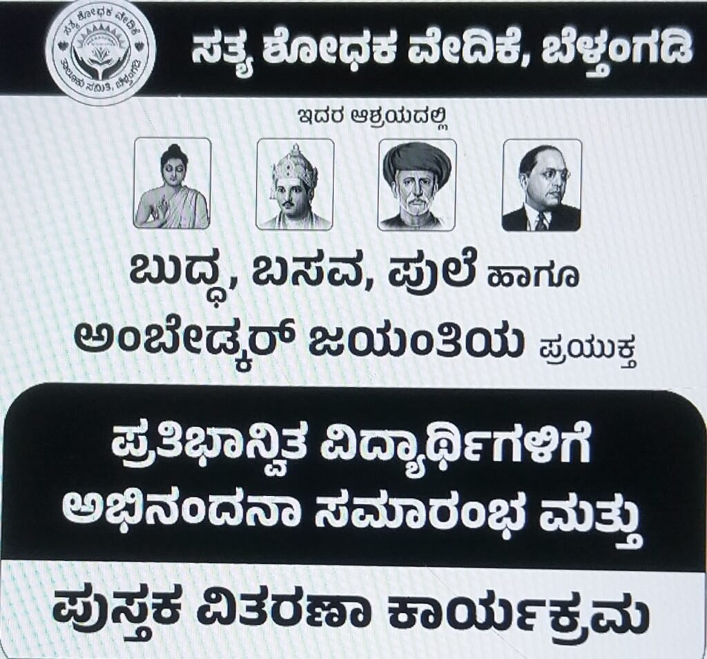 20250519_192918-1024x955 ಮೇ 25ರಂದು ಬೆಳ್ತಂಗಡಿಯಲ್ಲಿ ಶಿಕ್ಷಣ ಪ್ರೋತ್ಸಾಹ ಕಾರ್ಯಕ್ರಮ: ಸತ್ಯಶೋಧಕ ವೇದಿಕೆ- ಬೆಳ್ತಂಗಡಿ ಆಯೋಜನೆ