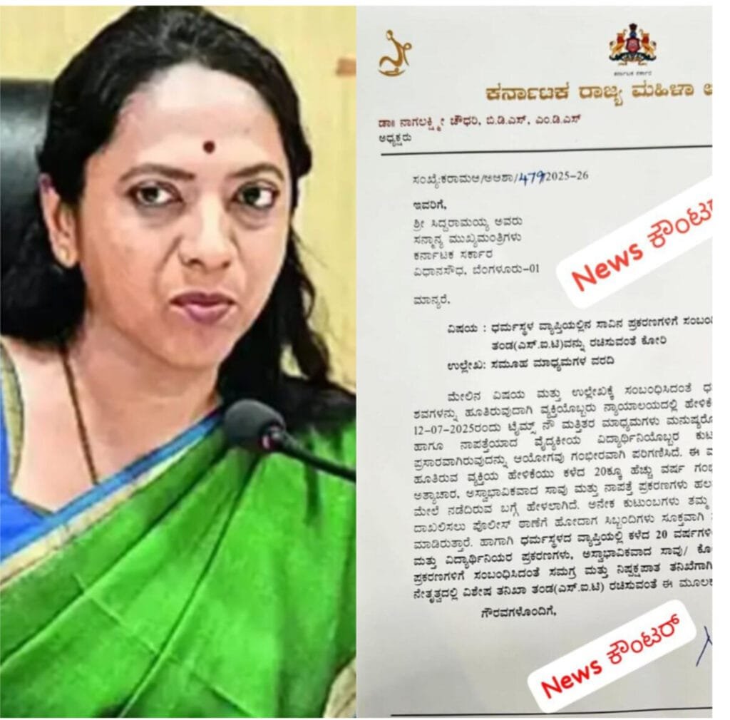 InShot_20250714_152944084-1024x1010 ಧರ್ಮಸ್ಥಳ ನೂರಾರುಶವಗಳ ಧಫನ ಪ್ರಕರಣ: ಹಿರಿಯ ಪೊಲೀಸ್ ಅಧಿಕಾರಿಗಳ ನೇತೃತ್ವದಲ್ಲಿ ವಿಶೇಷ ತನಿಖಾ ತಂಡ ರಚಿಸುವಂತೆ ಮಹಿಳಾ ಆಯೋಗದ ಅಧ್ಯಕ್ಷೆ ಪತ್ರ
