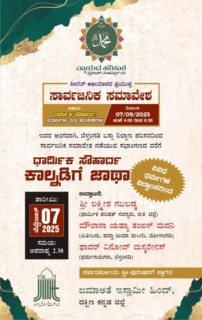 IMG-20250903-WA0002-648x1024 ಪ್ರವಾದಿ ಮುಹಮ್ಮದ್(ಸ)ಜನ್ಮ ತಿಂಗಳ ಪ್ರಯುಕ್ತಜೀವನ ಚರ್ಯೆ ಅನಾವರಣ ಅಭಿಯಾನ : ಸೆ:7ರಂದು ಬೆಳ್ತಂಗಡಿಯಲ್ಲಿ ಸಾರ್ವಜನಿಕ ಸಮಾವೇಶ ಧಾರ್ಮಿಕ ಸೌಹಾರ್ದ