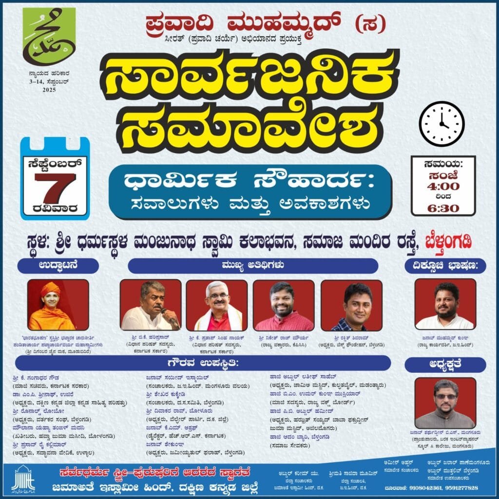 IMG-20250903-WA0003-1024x1024 ಪ್ರವಾದಿ ಮುಹಮ್ಮದ್(ಸ)ಜನ್ಮ ತಿಂಗಳ ಪ್ರಯುಕ್ತಜೀವನ ಚರ್ಯೆ ಅನಾವರಣ ಅಭಿಯಾನ : ಸೆ:7ರಂದು ಬೆಳ್ತಂಗಡಿಯಲ್ಲಿ ಸಾರ್ವಜನಿಕ ಸಮಾವೇಶ ಧಾರ್ಮಿಕ ಸೌಹಾರ್ದ