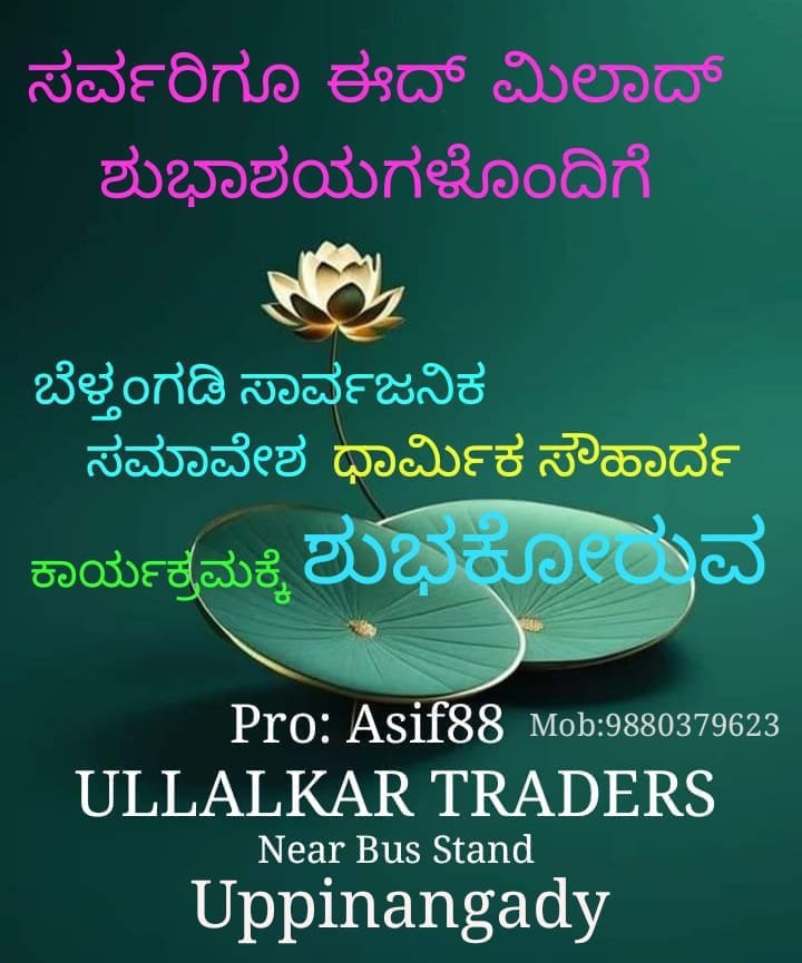 IMG-20250905-WA0009 ಪ್ರವಾದಿ ಮುಹಮ್ಮದ್(ಸ)ಜನ್ಮ ತಿಂಗಳ ಪ್ರಯುಕ್ತಜೀವನ ಚರ್ಯೆ ಅನಾವರಣ ಅಭಿಯಾನ : ಸೆ:7ರಂದು ಬೆಳ್ತಂಗಡಿಯಲ್ಲಿ ಸಾರ್ವಜನಿಕ ಸಮಾವೇಶ ಧಾರ್ಮಿಕ ಸೌಹಾರ್ದ