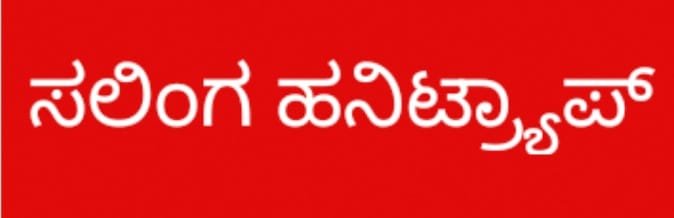 IMG-20250920-WA0001 ಮಂಚವೇ ಹಂಚಿಕೊಳ್ಳದೆ ಹೀಗೊಂದು ಸಲಿಂಗ ಹನಿಟ್ರ್ಯಾಪ್!