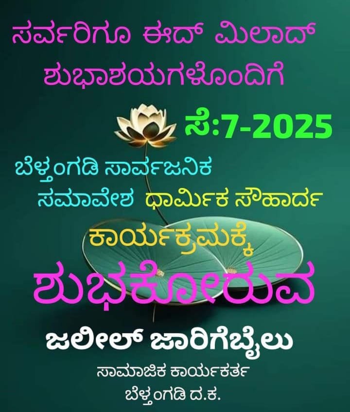 IMG_20250906_111801 ಪ್ರವಾದಿ ಮುಹಮ್ಮದ್(ಸ)ಜನ್ಮ ತಿಂಗಳ ಪ್ರಯುಕ್ತಜೀವನ ಚರ್ಯೆ ಅನಾವರಣ ಅಭಿಯಾನ : ಸೆ:7ರಂದು ಬೆಳ್ತಂಗಡಿಯಲ್ಲಿ ಸಾರ್ವಜನಿಕ ಸಮಾವೇಶ ಧಾರ್ಮಿಕ ಸೌಹಾರ್ದ