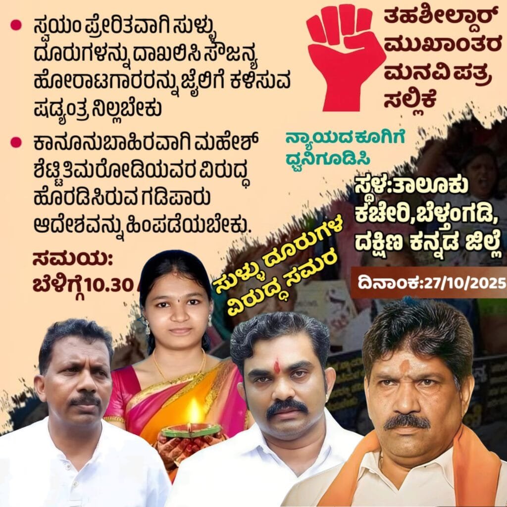 IMG-20251022-WA0015-1024x1024 ನಾಳೆ ಬೆಳ್ತಂಗಡಿಯಲ್ಲಿ ಹೋರಾಟಗಾರರಿಂದ         ಕಪ್ಪು ಬಟ್ಟೆ ಕಟ್ಟಿ ಶಾಂತಿಯುತ ಪ್ರತಿಭಟನೆ