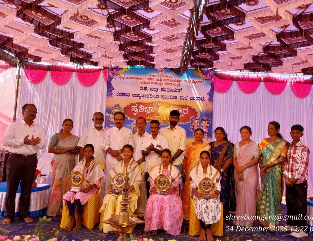 20251224_122251-1024x790 ಬಂದಾರು ಸರಕಾರಿ (ಉ) ಪ್ರಾಥಮಿಕ ಶಾಲಾ 'ಪ್ರತಿಭಾ ಪುರಸ್ಕಾರ' ಸಮಾರಂಭ