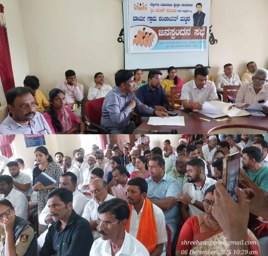 IMG-20251206-WA0001-1024x977 ಗ್ರಾ.ಪಂ. ಆಡಳಿತದ ಸ್ಪಂದನೆ ಇಲ್ಲದ 'ಬಾರ್ಯ ಜನಸ್ಪಂದನ ಸಭೆ' : ಪಿಡಿಒ ಬೇಜವಾಬ್ದಾರಿಗೆ ಶಾಸಕರ ಖಂಡನೆ:ಶಿಸ್ತುಕ್ರಮಕ್ಕೆ ಸೂಚನೆ