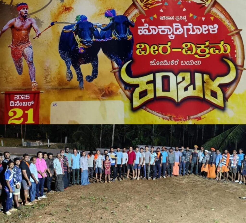 IMG-20251208-WA0008-1024x929 ಹೊಕ್ಕಾಡಿಗೋಳಿ ವೀರ -ವಿಕ್ರಮ ಜೋಡುಕರೆ ಕಂಬಳ: ಸ್ಥಳೀಯ ಸಂಘ ಸಂಸ್ಥೆಗಳಿಂದ ಶ್ರಮದಾನ