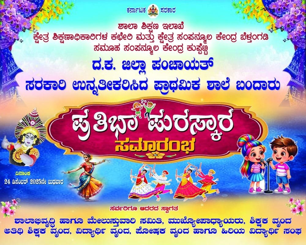 IMG-20251222-WA0002 ಬಂದಾರು ಸರಕಾರಿ ಉನ್ನತೀಕರಿಸಿದ ಪ್ರಾಥಮಿಕ ಶಾಲಾ'ಪ್ರತಿಭಾ ಪುರಸ್ಕಾರ' ಸಮಾರಂಭ ಡಿ: 24ಕ್ಕೆ