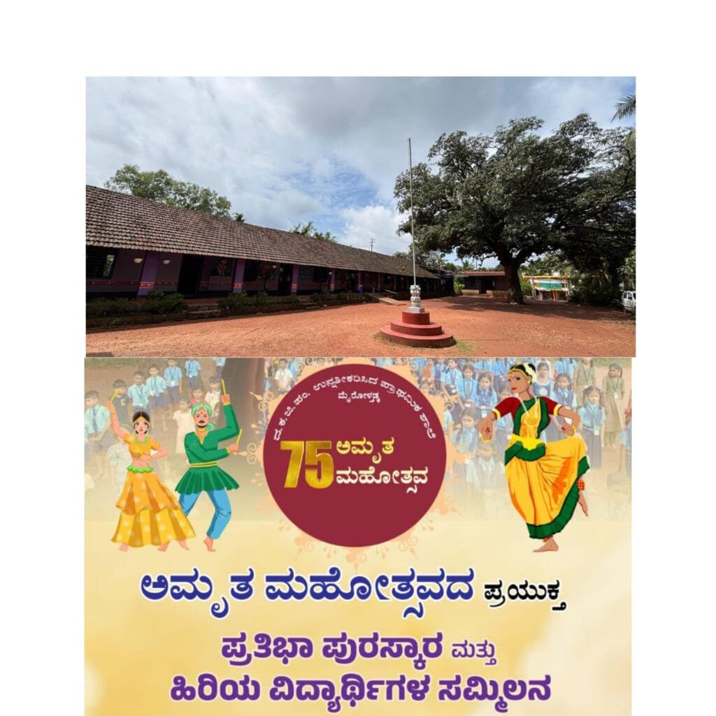 InShot_20251209_234845835-1-1024x1024 'ಅಮೃತ ಮಹೋತ್ಸವ' ಸಂಭ್ರಮದಲ್ಲಿ ಮೈರೋಳ್ತಡ್ಕ ಸರಕಾರಿ ಶಾಲೆ