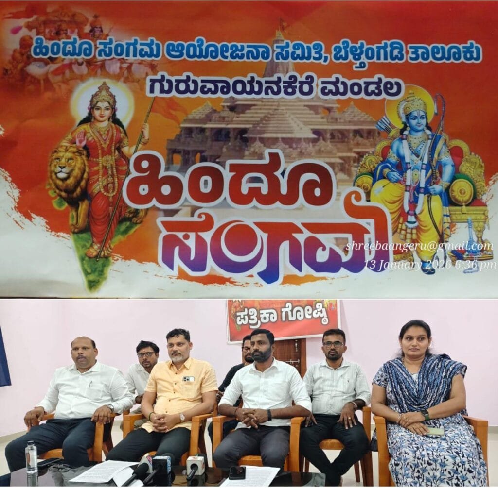 IMG-20260115-WA0000-1024x1005 ಜ:18ರಿಂದ ಫೆ:1ರವರೆಗೆ     ಏಳು ಮಂಡಲಗಳಲ್ಲಿ              'ಹಿಂದೂ ಸಂಗಮ‌' ಕಾರ್ಯಕ್ರಮ