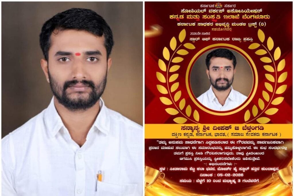 IMG-20260115-WA0009-1024x685 ರಾಜಕೇಸರಿ ಸೇವಾ ಟ್ರಸ್ಟ್ ಸಂಸ್ಥಾಪಕ ದೀಪಕ್ ಜಿ ಬೆಳ್ತಂಗಡಿ ಇವರಿಗೆ 2026ನೇ ಸಾಲಿನ 'ಸ್ಟಾರ್ ಆಫ್ ಕರ್ನಾಟಕ' ರಾಜ್ಯ ಪ್ರಶಸ್ತಿ