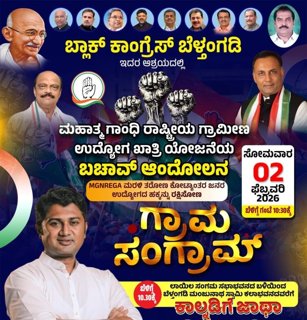 IMG-20260129-WA0008-982x1024 ಫೆಬ್ರವರಿ 02ರಂದು‌ ಬೆಳ್ತಂಗಡಿಯಲ್ಲಿ ಗ್ರಾಮಸಂಗ್ರಾಮ್ ಉದ್ಯೋಗ ಖಾತ್ರಿ ಯೋಜನೆ ಬಚಾವ್‌ ಆಂದೋಲನ