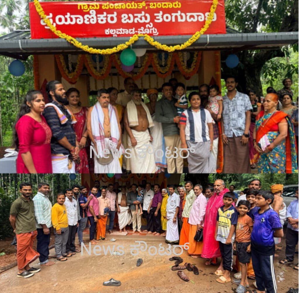 InShot_20260808_145500412-1024x1002 ಕಲ್ಲಮಾಡ; ಗುತ್ತಿಲಾರು ದಿ.ಭಾರತಿಯಮ್ಮ ಸ್ಮರಣಾರ್ಥ ನೂತನ ಬಸ್ ತಂಗುದಾಣ ಲೋಕಾರ್ಪಣೆ